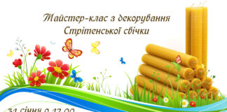 майстер клас стрітення