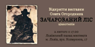Олег Огородник кличе на виставку фотографій "Зачарований ліс"