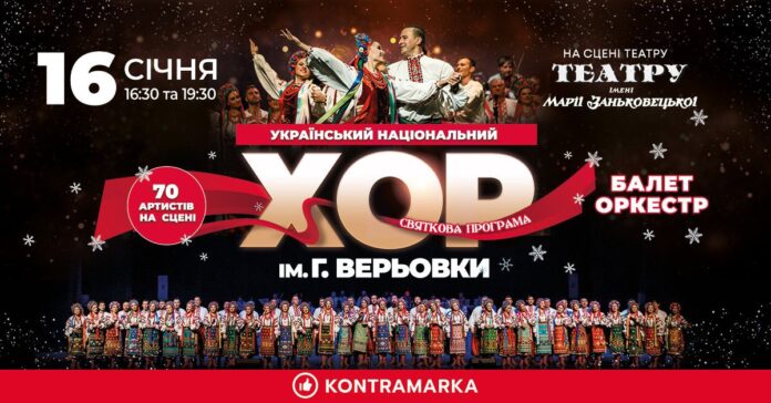 У Львові із великою різдвяною програмою виступить Хор Верьовки