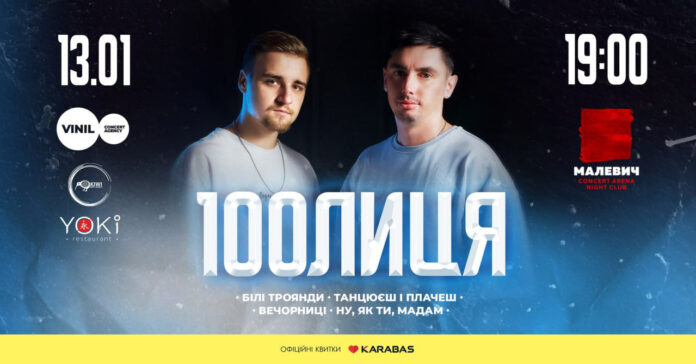 У Львові виступить один із найпопулярніших нових гуртів українського шоубізу 100лиця