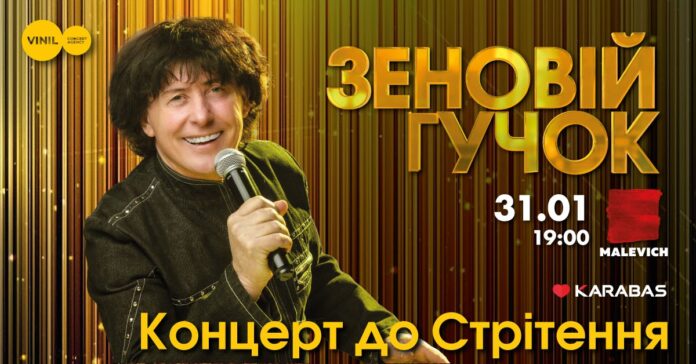 Концерт до Стрітення. У Львові виступить Зеновій Гучок