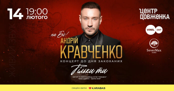 До Дня усіх закоханих у Львові виступить Андрій Кравченко
