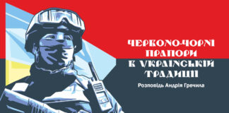 Львів'ян кличуть на лекцію Андрія Гречила "Червоно-чорні прапори в українській традиції"