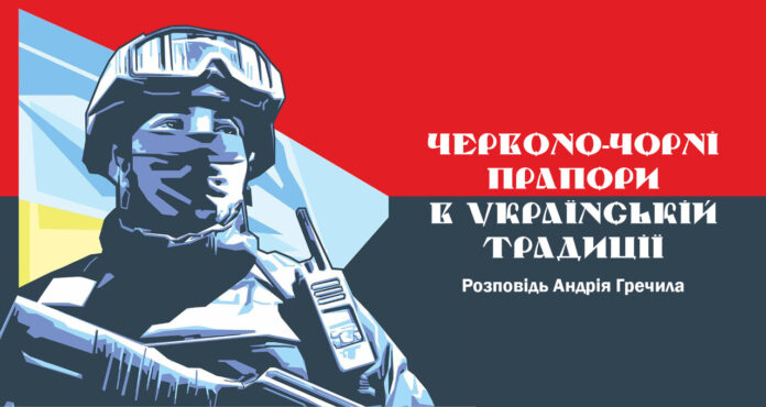 Львів'ян кличуть на лекцію Андрія Гречила "Червоно-чорні прапори в українській традиції" Львів'ян кличуть на лекцію Андрія Гречила "Червоно-чорні прапори в українській традиції"
