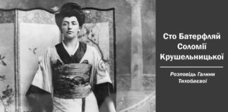 Львів'ян кличуть на лекцію про Соломію Крушельницьку та Джакомо Пуччіні
