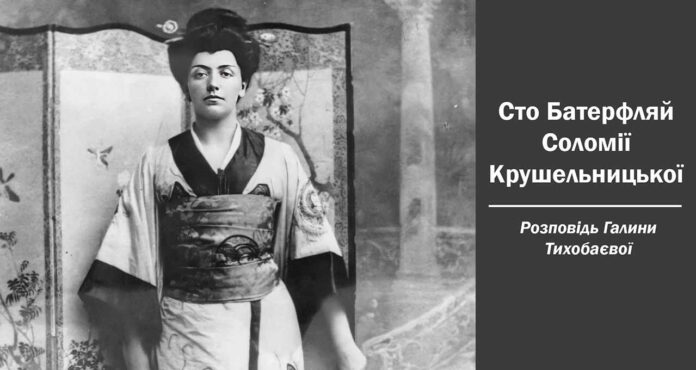 Львів'ян кличуть на лекцію про Соломію Крушельницьку та Джакомо Пуччіні Львів'ян кличуть на лекцію про Соломію Крушельницьку та Джакомо Пуччіні