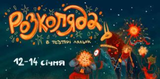 Львівський Театр ляльок запрошує на Розколяду (Повна програма)
