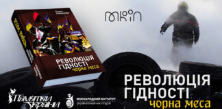У Львові відбудеться перша в Україні презентація книги Павла Романюка «Революція Гідності: Чорна меса»