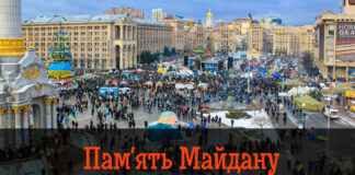 Пам'ять Майдану