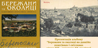 У Львові презентують альбом "Бережани та околиці на давніх поштівках і світлинах кінця ХІХ – середини ХХ ст."