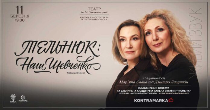 11 березня у Львові відбудеться концертна програма «ТЕЛЬНЮК: Наш Шевченко»