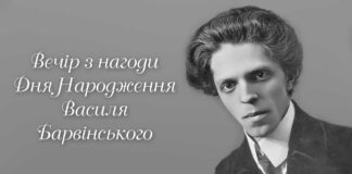 У Львові відбудеться Вечір з нагоди Дня Народження Василя Барвінського