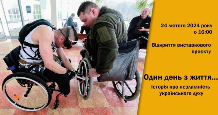 У Львові відкриють виставковий фотопроєкт "Один день з життя... Історія про незламність українського духу"