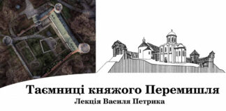 Василь Петрик розкаже про "Таємниці княжого Перемишля"