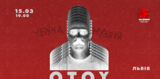 Вперше у Львові з новим альбомом «Темна музика» виступить неймовірний OTOY