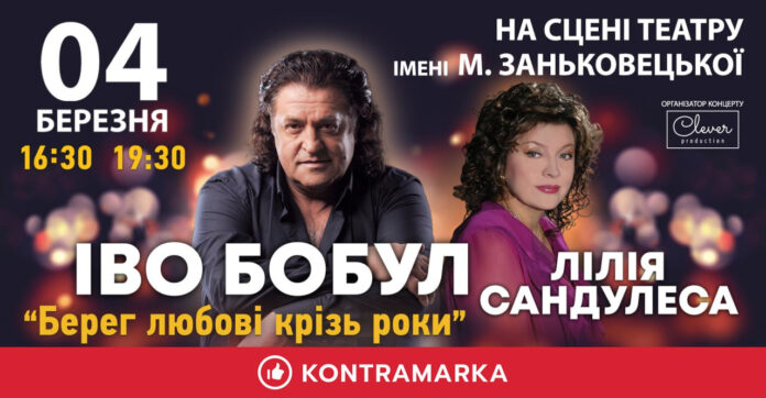 Іво Бобул та Ліля Сандулеса разом виступлять у Львові із двома концертами