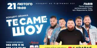 ТЕСАМЕШОУ  їде до Львова з великим концертом-зйомкою, щоб підтримати ЗСУ