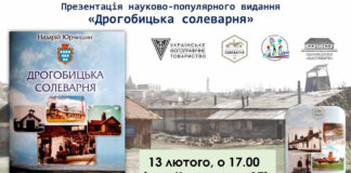 У Львові презентують науково-популярне видання "Дрогобицька солеварня"