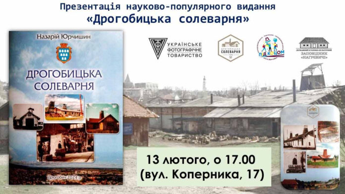 У Львові презентують науково-популярне видання "Дрогобицька солеварня"
