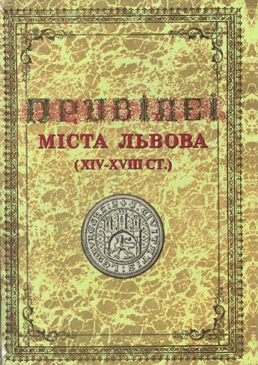 Видання привілеїв міста Львова під редакцією Мирона Капраля. Фото з http://archeos.org.ua/