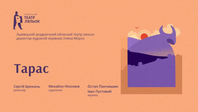 Вистава "Тарас". Львівський театр ляльок