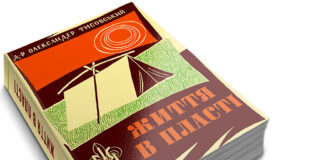 Життя в Пласті. Олександр Тисовський