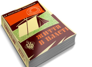 Життя в Пласті. Олександр Тисовський