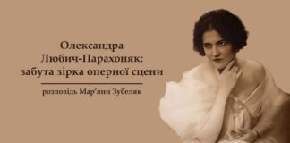 Львів'ян кличуть на розповідь Мар’яни Зубеляк «Олександра Любич-Парахоняк: забута зірка оперної сцени»