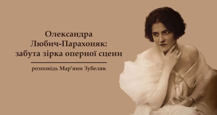 Львів'ян кличуть на розповідь Мар’яни Зубеляк «Олександра Любич-Парахоняк: забута зірка оперної сцени»