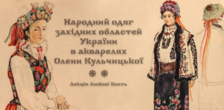 У Львові відбудеться лекція «Народний одяг західних областей України в акварелях Олени Кульчицької»