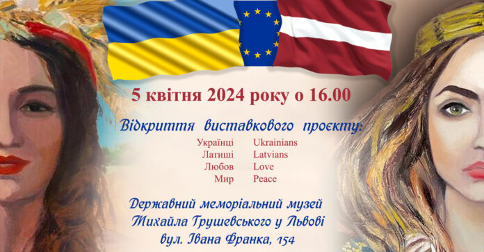 “Українці. Латиші. Любов. Мир”.