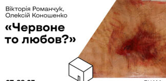 "Червоне це любов" - в Академії мистецтв відкриють оригінальну виставку