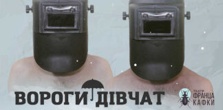 Львівський театр ім. Франца Кафки запрошує на експериментальну виставу "Вороги дівчат"