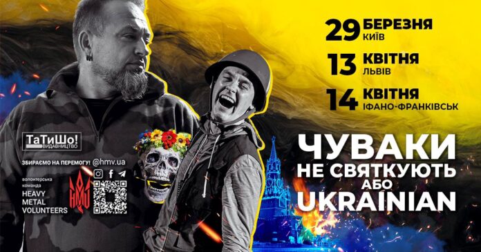 13 квітня у Львові “на біс” покажуть виставу “Чуваки не святкують, або Ukrainian”