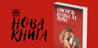 Наталія Радковець презентувала психологічний роман
