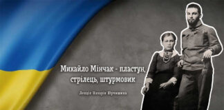 Назарій Юрчишин розкаже про пластуна, стрільця та штурмовика Михайла Мінчака