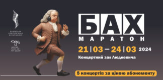 Львівська філармонія запрошує на БАХ Маратон 