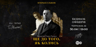 Вперше у Львові відбудеться лекція про Павла Тичину «Ще до того, як колись» від творців Ти [Романтика] 