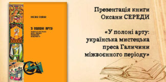 У Львові презентують книгу Оксани Середи «У полоні арту: українська мистецька преса Галичини міжвоєнного двадцятиліття»
