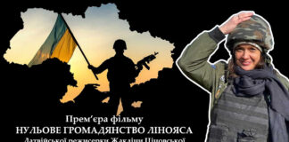У Львові відбудеться прем’єру фільму латвійської режисерки Жакліни Ціновської "Нульове громадянство Лінояса"