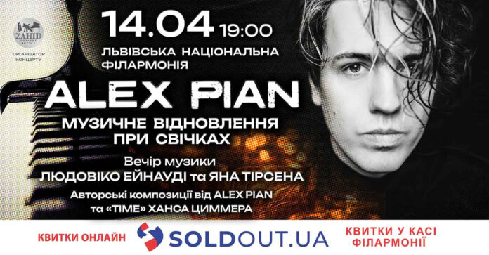 Alex Pian презентує у філармонії музичне відновлення при свічках Alex Pian презентує у філармонії музичне відновлення при свічках