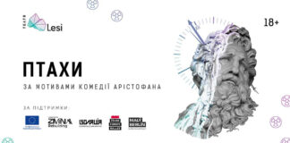 У Львівському Театрі Лесі Українки відбудеться прем'єра вистави "Птахи"