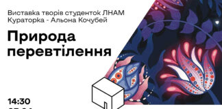 Сьогодні в Академії мистецтв відкриється «Природа перевтілення»