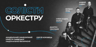 Солісти симфонічного оркестру запрошують до Львівської філармонії!