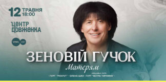 Зеновій Гучок запрошує на душевний концерт у День Матері