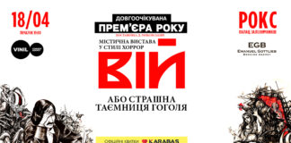Львів'ян запрошують на перегляд вистави Вій