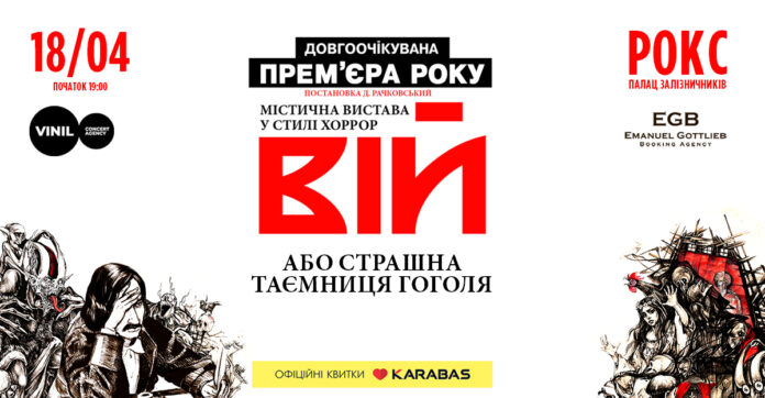 Львів'ян запрошують на перегляд вистави Вій