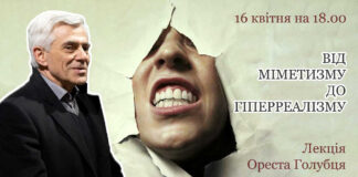 Орест Голубець запрошує на лекцію "Від міметизму до гіперреалізму"