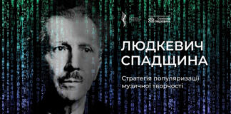 Львівська національна філармонія запрошує на дискусію, присвячену популяризації української класичної музики
