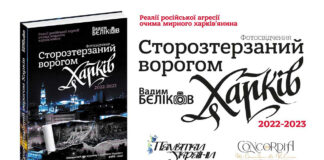 У Львові презентують книгу «Сторозтерзаний ворогом Харків. 2022-2023. Фотосвідчення Вадима БЄЛІКОВА»